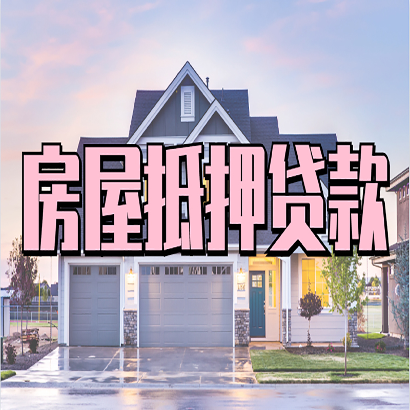 溧水房屋抵押贷款办理额度及年限多少--重庆房屋抵押贷款