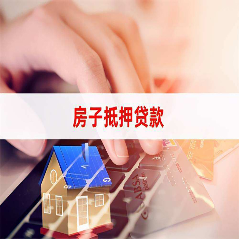 溧水房产抵押贷款流程|溧水房屋抵押贷款