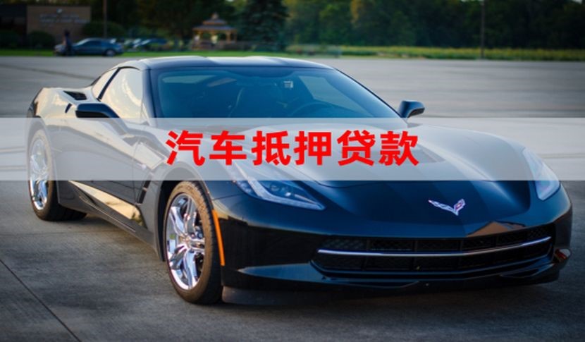 溧水车子抵押贷款办理年限