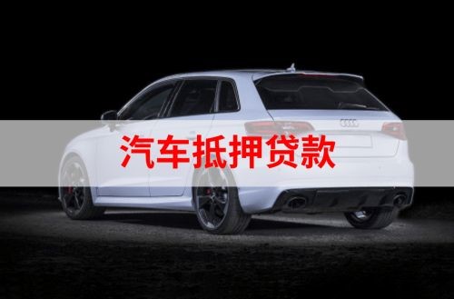 溧水汽车抵押贷款申请的资料