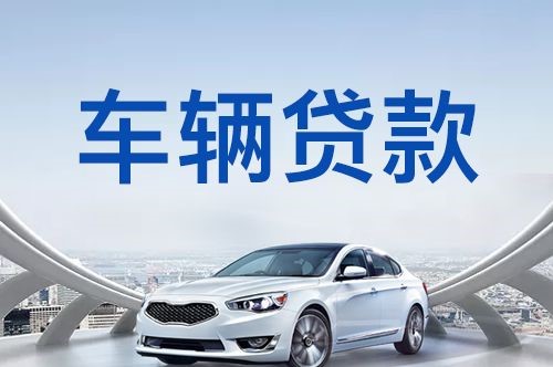 溧水车辆抵押贷款办理的注意事项