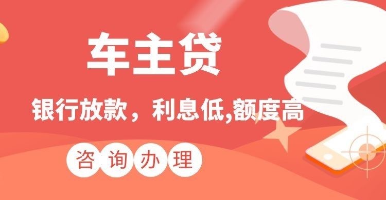 溧水汽车抵押贷款需要什么