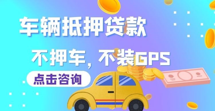 溧水汽车抵押贷款办理条件及流程