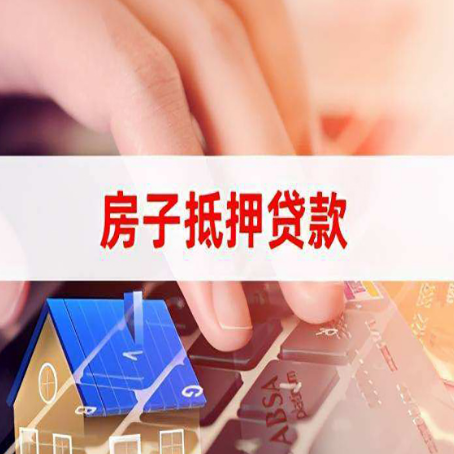 溧水房子抵押贷款怎么办理？