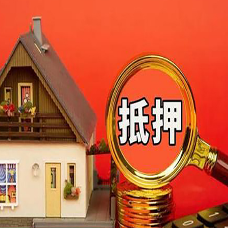 溧水房子抵押贷款的高效办理方法在这里