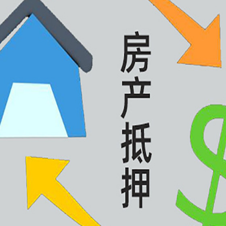 溧水房产抵押贷款没工作德行吗