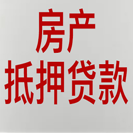 溧水房产抵押贷款只认大产权？