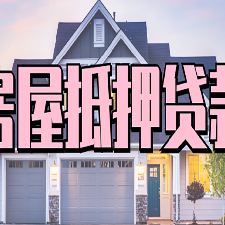 溧水房子抵押贷款过后可以再次抵押吗